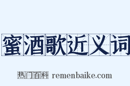 蜜酒歌近义词是什么意思的图片